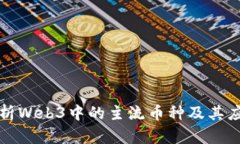 全面解析Web3中的主流币种