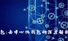 Cobo钱包：去中心化钱包的