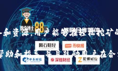   币圈首码项目手机挖矿：轻松赚钱的新时代选择 / 
 guanjianci 手机挖矿, 币圈, 数字货币 /guanjianci 

引言
在数字货币逐渐被大众所接受的今天，手机挖矿已成为一种新兴的赚钱方式。尤其是对于那些想要参与币圈但又不想投入大量资金的人来说，手机挖矿提供了一个相对简单易行的选项。随着技术的发展和移动设备性能的提升，更多的用户开始关注手机挖矿项目，而币圈的首码项目则在其中扮演了重要的角色。

本文将对币圈首码项目手机挖矿进行详细介绍，探讨其背景、如何操作、潜在收益，以及常见问题解答等，为希望进入这一领域的用户提供全面的信息。

手机挖矿的概念
手机挖矿是指利用智能手机的处理能力进行加密货币的挖掘过程。这一过程通常不需要用户具备太多的技术知识，而手机本身就可以完成挖矿的工作。这种模式的出现，方便了普通用户参与数字货币的挖掘，实际上降低了入门的门槛。

在了解手机挖矿之前，首先需要明白什么是挖矿。数字货币，尤其是比特币，是通过计算机的算力进行交易验证并产生新的货币的过程。传统的挖矿通常需要大量的硬件支持，而手机挖矿则利用手机的CPU和GPU资源进行相应的计算。

币圈首码项目手机挖矿的优势
币圈首码项目在手机挖矿领域的崭露头角，带来了很多优势：

1. **低门槛**：与传统的矿机挖矿相比，手机挖矿无需昂贵的硬件投资，几乎每个人都可以通过自己的手机参与进来。

2. **灵活性**：用户可以在日常生活中随时随地进行挖矿，只需在手机中下载相关的挖矿应用程序即可。

3. **简单易懂**：许多手机挖矿项目都设计得用户友好，即使是新手也能快速上手，进行简单的操作即可。

4. **风险相对较低**：相比于大规模投资无法预测的收益，手机挖矿的风险相对较低，适合所有想要进行小规模投资的人士。

如何参与币圈首码项目的手机挖矿
参与币圈首码项目的手机挖矿相对简单。以下是基本的步骤：

1. **选择挖矿项目**：寻找一个受到广泛认可并且有良好信誉的手机挖矿项目。这些项目通常会有社区支持和相应的文档介绍。

2. **下载应用**：在手机上下载并安装挖矿应用程序。这些应用程序一般可以在Google Play商店或苹果App Store中找到。

3. **注册账号**：使用电子邮箱或者手机号注册账号，根据指导进行身份验证。

4. **开始挖矿**：在应用中设置挖矿参数，然后启动挖矿程序。大多数挖矿应用会在后台运行，用户可以继续进行其他操作。

5. **收益提取**：不同项目对收益提取的要求不同，用户需要按照相应的流程进行提取。通常可以选择提现到数字钱包中。

手机挖矿的潜在收益
手机挖矿的收益因项目而异，市场行情也是一个重要因素。一些新兴的加密货币可能给早期参与者带来更高的回报，而成熟的币种，如比特币，挖矿难度高，收益较低。独特的市场特点以及个人的手机性能也会影响挖矿效果。

一般来说，用户应合理预期收益。在参与挖矿的过程中，不仅要考虑潜在的收益，也要考虑能耗和对设备的影响。频繁的高强度运算可能会缩短手机的使用寿命。在选择项目时，这些都是需要综合考虑的因素。

常见问题解答
h41. 手机挖矿真的能赚钱吗？/h4
是的，手机挖矿是有可能获得一定收益的，尤其是对于那些新兴的币种。但是，由于手机算力的限制，收益通常较低，只适合一些小额投资的用户。同时，挖矿的难度和市场价格波动也会影响收益。

h42. 手机挖矿会损耗设备吗？/h4
手机挖矿确实会对设备造成一定的损耗，尤其是在高强度运算时容易导致手机过热，缩短设备的使用寿命。因此，建议注意短时间内的挖矿，定期给手机休息，避免长时间高负荷运转。

h43. 如何判断一个挖矿项目的可靠性？/h4
判断一个挖矿项目的可靠性可以通过以下几个方面：项目的背景介绍、团队成员的公开资料、社区用户的评价、是否有透明的收益机制以及是否提供真实有效的盈利数据等。

h44. 手机挖矿会涉及到哪些费用？/h4
手机挖矿可能会涉及到电费、网络费用和潜在的应用内购买费用。有些挖矿项目可能会要求用户支付一定的手续费。用户在参与挖矿前需要仔细阅读相关条款，避免不必要的费用支出。

h45. 我可以同时参与多个手机挖矿项目吗？/h4
是的，用户可以同时参与多个手机挖矿项目，只需安装各自的应用程序。只要设备不因此导致过热和使用频率过高，理论上不影响。

总结
在数字货币市场蓬勃发展的今天，手机挖矿作为一种新兴的方式，为广大用户提供了参与这一市场的机会。通过了解相关项目、合理运用设备和资源，用户能够在轻松挖矿的同时获得收益。然而，在参与手机挖矿之前，需充分评估项目的风险和个人投资能力，以便做出明智决策。

尽管手机挖矿的收益普遍较低，但其高灵活性和低门槛确实吸引了很多用户。希望本文能对对想要了解币圈首码项目手机挖矿的用户提供帮助和指导，并且鼓励用户在合法合规的前提下参与这一新兴领域。