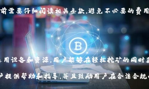   币圈首码项目手机挖矿：轻松赚钱的新时代选择 / 
 guanjianci 手机挖矿, 币圈, 数字货币 /guanjianci 

引言
在数字货币逐渐被大众所接受的今天，手机挖矿已成为一种新兴的赚钱方式。尤其是对于那些想要参与币圈但又不想投入大量资金的人来说，手机挖矿提供了一个相对简单易行的选项。随着技术的发展和移动设备性能的提升，更多的用户开始关注手机挖矿项目，而币圈的首码项目则在其中扮演了重要的角色。

本文将对币圈首码项目手机挖矿进行详细介绍，探讨其背景、如何操作、潜在收益，以及常见问题解答等，为希望进入这一领域的用户提供全面的信息。

手机挖矿的概念
手机挖矿是指利用智能手机的处理能力进行加密货币的挖掘过程。这一过程通常不需要用户具备太多的技术知识，而手机本身就可以完成挖矿的工作。这种模式的出现，方便了普通用户参与数字货币的挖掘，实际上降低了入门的门槛。

在了解手机挖矿之前，首先需要明白什么是挖矿。数字货币，尤其是比特币，是通过计算机的算力进行交易验证并产生新的货币的过程。传统的挖矿通常需要大量的硬件支持，而手机挖矿则利用手机的CPU和GPU资源进行相应的计算。

币圈首码项目手机挖矿的优势
币圈首码项目在手机挖矿领域的崭露头角，带来了很多优势：

1. **低门槛**：与传统的矿机挖矿相比，手机挖矿无需昂贵的硬件投资，几乎每个人都可以通过自己的手机参与进来。

2. **灵活性**：用户可以在日常生活中随时随地进行挖矿，只需在手机中下载相关的挖矿应用程序即可。

3. **简单易懂**：许多手机挖矿项目都设计得用户友好，即使是新手也能快速上手，进行简单的操作即可。

4. **风险相对较低**：相比于大规模投资无法预测的收益，手机挖矿的风险相对较低，适合所有想要进行小规模投资的人士。

如何参与币圈首码项目的手机挖矿
参与币圈首码项目的手机挖矿相对简单。以下是基本的步骤：

1. **选择挖矿项目**：寻找一个受到广泛认可并且有良好信誉的手机挖矿项目。这些项目通常会有社区支持和相应的文档介绍。

2. **下载应用**：在手机上下载并安装挖矿应用程序。这些应用程序一般可以在Google Play商店或苹果App Store中找到。

3. **注册账号**：使用电子邮箱或者手机号注册账号，根据指导进行身份验证。

4. **开始挖矿**：在应用中设置挖矿参数，然后启动挖矿程序。大多数挖矿应用会在后台运行，用户可以继续进行其他操作。

5. **收益提取**：不同项目对收益提取的要求不同，用户需要按照相应的流程进行提取。通常可以选择提现到数字钱包中。

手机挖矿的潜在收益
手机挖矿的收益因项目而异，市场行情也是一个重要因素。一些新兴的加密货币可能给早期参与者带来更高的回报，而成熟的币种，如比特币，挖矿难度高，收益较低。独特的市场特点以及个人的手机性能也会影响挖矿效果。

一般来说，用户应合理预期收益。在参与挖矿的过程中，不仅要考虑潜在的收益，也要考虑能耗和对设备的影响。频繁的高强度运算可能会缩短手机的使用寿命。在选择项目时，这些都是需要综合考虑的因素。

常见问题解答
h41. 手机挖矿真的能赚钱吗？/h4
是的，手机挖矿是有可能获得一定收益的，尤其是对于那些新兴的币种。但是，由于手机算力的限制，收益通常较低，只适合一些小额投资的用户。同时，挖矿的难度和市场价格波动也会影响收益。

h42. 手机挖矿会损耗设备吗？/h4
手机挖矿确实会对设备造成一定的损耗，尤其是在高强度运算时容易导致手机过热，缩短设备的使用寿命。因此，建议注意短时间内的挖矿，定期给手机休息，避免长时间高负荷运转。

h43. 如何判断一个挖矿项目的可靠性？/h4
判断一个挖矿项目的可靠性可以通过以下几个方面：项目的背景介绍、团队成员的公开资料、社区用户的评价、是否有透明的收益机制以及是否提供真实有效的盈利数据等。

h44. 手机挖矿会涉及到哪些费用？/h4
手机挖矿可能会涉及到电费、网络费用和潜在的应用内购买费用。有些挖矿项目可能会要求用户支付一定的手续费。用户在参与挖矿前需要仔细阅读相关条款，避免不必要的费用支出。

h45. 我可以同时参与多个手机挖矿项目吗？/h4
是的，用户可以同时参与多个手机挖矿项目，只需安装各自的应用程序。只要设备不因此导致过热和使用频率过高，理论上不影响。

总结
在数字货币市场蓬勃发展的今天，手机挖矿作为一种新兴的方式，为广大用户提供了参与这一市场的机会。通过了解相关项目、合理运用设备和资源，用户能够在轻松挖矿的同时获得收益。然而，在参与手机挖矿之前，需充分评估项目的风险和个人投资能力，以便做出明智决策。

尽管手机挖矿的收益普遍较低，但其高灵活性和低门槛确实吸引了很多用户。希望本文能对对想要了解币圈首码项目手机挖矿的用户提供帮助和指导，并且鼓励用户在合法合规的前提下参与这一新兴领域。