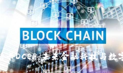 数字货币激活卡DCEP：未来金融科技与数字经济的结合