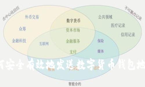 如何安全有效地发送数字货币钱包地址？