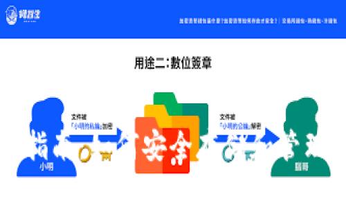 TRC20钱包指南：如何安全存储和管理TRC20代币