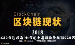 TRC20钱包指南：如何安全存