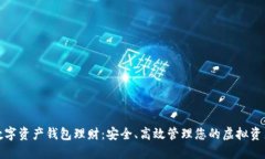 数字资产钱包理财：安全