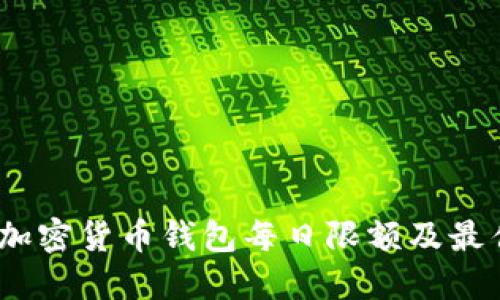 揭秘：加密货币钱包每日限额及最佳实践