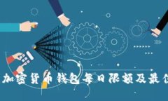 揭秘：加密货币钱包每日
