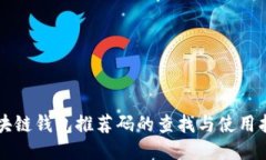 区块链钱包推荐码的查找