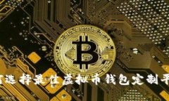 如何选择最佳虚拟币钱包