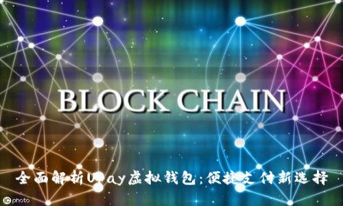 全面解析Upay虚拟钱包：便捷支付新选择