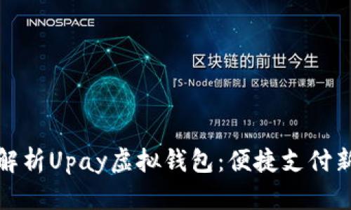 全面解析Upay虚拟钱包：便捷支付新选择