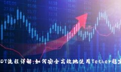USDT流程详解：如何安全高