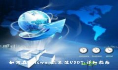 如何在Uniswap上充值USDT：详