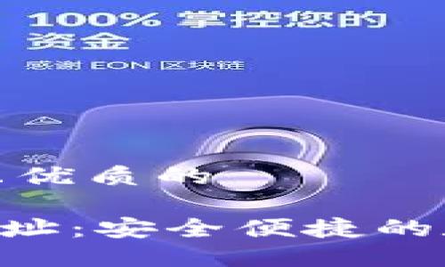 思考一个贴近并且优质的

TOPAY钱包下载网址：安全便捷的数字资产管理工具
