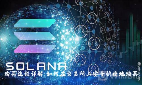 USDT 购买流程详解：如何在交易所上安全快捷地购买 USDT