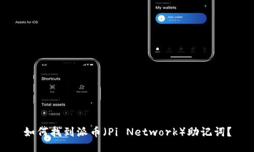 如何找到派币（Pi Network）助记词？