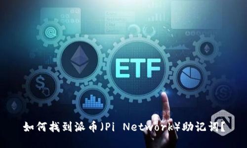 如何找到派币（Pi Network）助记词？