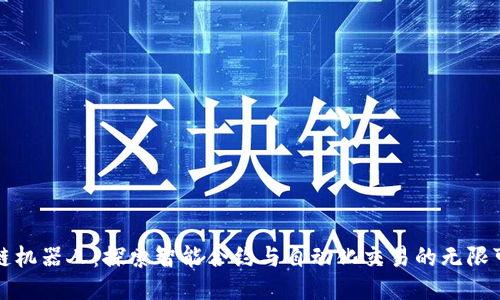 区块链机器人：探索智能合约与自动化交易的无限可能性