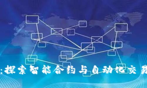 区块链机器人：探索智能合约与自动化交易的无限可能性