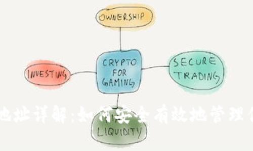 虚拟币交易地址详解：如何安全有效地管理你的数字资产