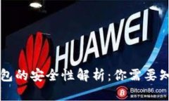 区块链钱包的安全性解析