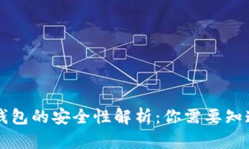 区块链钱包的安全性解析：你需要知道的真相