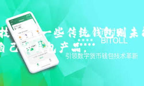 库神钱包安全性分析：被盗事件的背后真相  
库神钱包, 钱包安全, 被盗事件/guanjianci

库神钱包简介
库神钱包（Goku Wallet）是一款以虚拟货币存储和管理为主的数字钱包，它的出现为用户提供了较为便利的加密货币交易和管理服务。作为一款受到广泛关注的钱包，其安全性和用户体验一直是用户关注的焦点。库神钱包的设计理念强调去中心化、用户友好和高安全性，使其在众多数字钱包中脱颖而出。但随着数字资产的增多，安全问题也日益凸显，许多用户开始担心其钱包的安全性和被盗风险。

库神钱包的被盗事件分析
在加密货币的发展历程中，各种钱包的被盗事件层出不穷。库神钱包虽然在安全性上做了不少努力，但仍不可避免地遇到了一些被盗事件。根据记录，库神钱包在过去几年中，被盗事件的发生并不频繁，但每次事件都引发了用户的广泛担忧。通过这些事件的分析，我们可以更深入地了解库神钱包的潜在风险以及在安全性方面的改进空间。

被盗事件的主要原因
1. 用户的安全意识不足：大多数被盗事件都与用户的安全意识不足有关，包括使用弱密码、未启用两步验证等安全措施。这意味着即使钱包本身的安全性做得很好，用户的疏忽仍然会导致资产的损失。
2. 第三方服务的不安全：很多用户在将资产转入库神钱包前，通常需要通过第三方服务进行交易或存储，这就可能面临更大的安全风险。某些交易所或服务平台的安全性不够，会导致用户资产被盗。
3. 软件漏洞：虽然库神钱包在研发过程中采取了很多安全措施，但软件漏洞依旧是不可避免的问题。尤其是更新后的版本中，未能及时修复的漏洞可能会被黑客利用，加剧被盗事件的发生。

如何提高库神钱包的安全性
为了降低被盗风险，用户可以采取多种措施来保护自己的库神钱包安全。例如：定期更换密码并采用复杂的密码组合，启用两步验证，以及使用硬件钱包进行高价值资产存储等。此外，用户还应保持对最新安全动态的关注，及时更新钱包软件以防止漏洞的发生。

库神钱包的安全措施
库神钱包在安全性方面采取了多种措施来保护用户资产，包括：
ul
li数据加密：利用高强度加密技术保护用户的私钥和交易信息。/li
li多重签名：采用多重签名技术，为用户资产增加一层保护。/li
li定期安全审核：定期进行安全审计，以及时发现和修复潜在的安全漏洞。/li
li用户教育：提供安全知识以及防骗信息，帮助用户提高安全意识。/li
/ul

总结
库神钱包作为一款备受关注的数字钱包，其安全性虽经历了一些挑战，但总体而言仍具备较高的安全保障。用户在使用的过程中应注重安全意识，提高个人资产的保护措施，从而保障自身财产安全。同时，库神钱包也应不断完善自身的安全机制，以适应日益变化的安全环境。

相关问题分析
在讨论库神钱包的被盗事件时，不仅要关注事件本身，还要考虑到更广泛的安全问题。以下是一些相关的问题，分别进行详细分析。

1. 库神钱包的被盗事件有多少次？
库神钱包在其发展过程中发生的被盗事件，并不算频繁，但具体次数并没有明确的公告或统计。一些用户可能会在网络论坛或社交媒体上分享其个人经历，但这些并不代表全体用户的遭遇。从整体来看，钱包被盗事件的数量与市场的整体发展及安全性相关。
随着加密货币市场的扩大，越来越多的用户开始关注数字资产的安全问题。用户在论坛上讨论库神钱包被盗的案例，反映出市场对其安全性的高度关注。实际上，不仅是库神钱包，许多数字钱包都在发展的过程中遭遇过安全挑战，但如何有效实时回应并改进这些问题，才是更为重要的。

2. 用户如何提高库神钱包的安全性？
为提高库神钱包的安全性，用户应采取以下措施：
ul
li使用复杂的密码：密码应至少包含字母、数字和符号，并定期更换。/li
li启用两步验证：两步验证可以有效防止未授权访问。/li
li避免公共Wi-Fi：在未受保护的网络环境中，不应进行任何敏感操作。/li
li避免下载可疑应用：确保软件来自可靠来源，避免下载未经验证的应用程序。/li
/ul
此外，用户应定期检查其交易记录和资产状态，一旦发现异常情况，立刻采取措施以保护自己的资产。

3. 库神钱包的开发团队采取了哪些安全措施？
库神钱包的开发团队认为安全是用户体验的重要组成部分，因此他们在设计钱包时采取了多种安全措施：
ul
li先进的加密技术：团队利用行业内最先进的加密技术，确保用户数据的安全。/li
li多重身份认证：通过多重身份认证机制，提高用户账户的安全性。/li
li实时监控与风险评估：定期对系统进行监控和评估，确保钱包在最新版本和安全策略下运行。/li
li用户支持与教育：提供全方位的客户支持，确保用户及时掌握安全策略。/li
/ul
这些安全措施显示出库神钱包开发团队的努力方向，也为用户提供了保障。

4. 库神钱包使用过程中的常见安全误区有哪些？
在使用库神钱包的过程中，用户常会陷入一些安全误区，导致资产风险的增加：
ul
li使用简单密码：许多用户仍习惯使用简单的密码，如生日或123456，这降低了安全性。/li
li轻信网络谣言：某些用户可能因为社交媒体上的谣言轻易分享私人信息，从而导致资产被盗。/li
li忽略软件更新：很多用户忽视升级钱包软件的功能，导致漏洞未能及时修复。/li
li不审慎的文件下载：下载可疑文件或来自不信任网站的软件，可能会导致恶意软件感染。/li
/ul
这些误区不仅影响了用户的使用体验，也为黑客提供了可乘之机。因此，提高意识，避免常见误区至关重要。

5. 库神钱包和其它钱包的安全性对比如何？
库神钱包在安全性方面与其他数字钱包相比，具备一定的竞争优势。相比于一些历史悠久的钱包产品，库神钱包的设计更加注重用户友好和高效性。在创新方面，库神钱包引入了多种前沿技术，而一些传统钱包则未能跟上这一步。
然而，安全性并不能仅仅通过技术手段来评判。用户的选择和使用习惯，同样会影响钱包的安全性。因此，无论是库神钱包还是其他钱包，用户都需要在了解产品特点的基础上，选择最适合自己的钱包产品。
总之，尽管库神钱包在发展中面临被盗事件的挑战，但只要用户增强安全意识并采取适当的安全措施，仍能在很大程度上保护自己的数字资产安全。