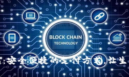 数字钱包：安全便捷的支付方式，让生活更简单