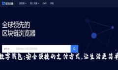 数字钱包：安全便捷的支