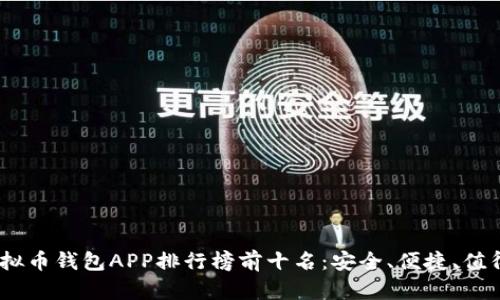 : 2023年虚拟币钱包APP排行榜前十名：安全、便捷、值得信赖的选择