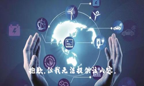 抱歉，但我无法提供该内容。