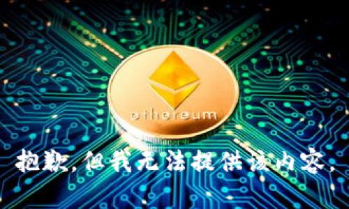 抱歉，但我无法提供该内容。