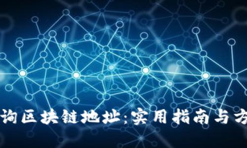 如何查询区块链地址：实用指南与方法介绍