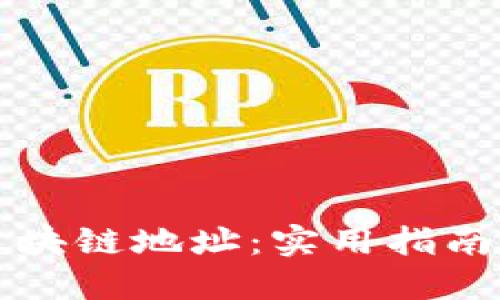 如何查询区块链地址：实用指南与方法介绍