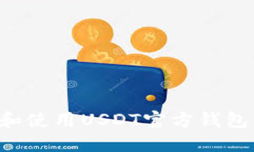 如何选择和使用USDT官方钱包：全面指南