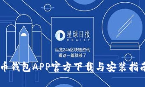 币钱包APP官方下载与安装指南