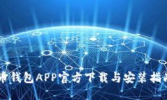 币钱包APP官方下载与安装