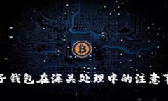 虚拟币电子钱包在海关处