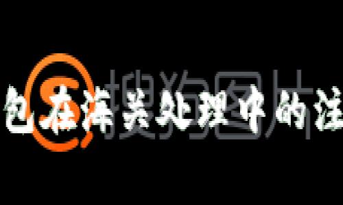 虚拟币电子钱包在海关处理中的注意事项与步骤