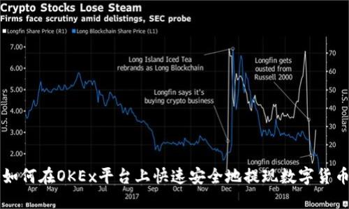 如何在OKEx平台上快速安全地提现数字货币
