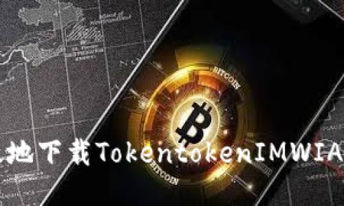 如何安全高效地下载TokentokenIMWIA及其使用指南