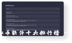 2023年最新虚拟币软件十大