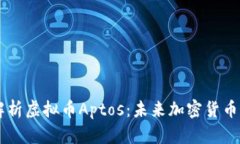深入解析虚拟币Aptos：未来