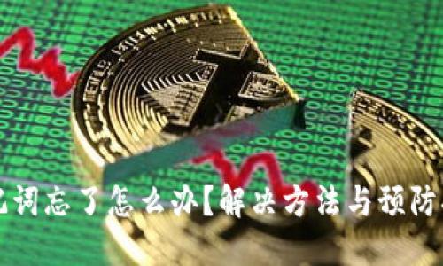 钱包助记词忘了怎么办？解决方法与预防措施详解
