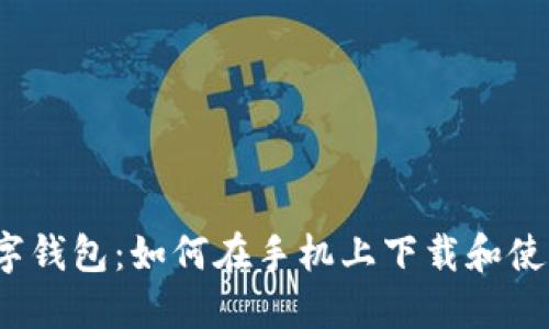 数字钱包：如何在手机上下载和使用？