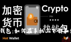 数字钱包：如何在手机上