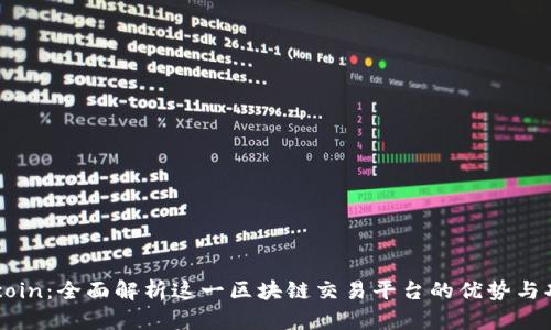 币coin：全面解析这一区块链交易平台的优势与功能
