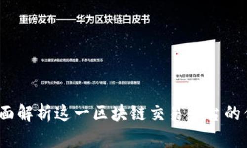 币coin：全面解析这一区块链交易平台的优势与功能
