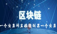如何将币从一个交易所直