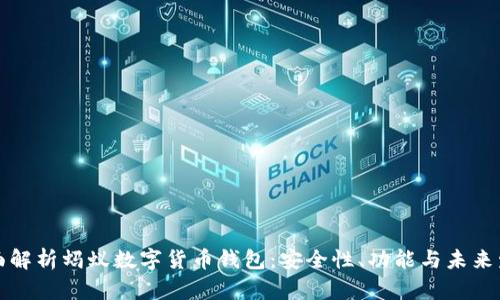 全面解析蚂蚁数字货币钱包：安全性、功能与未来发展